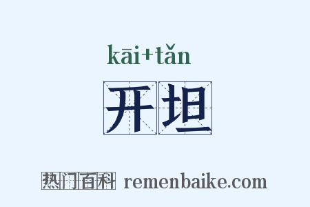 开坦是什么意思的图片